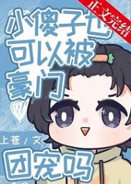 小傻子也可以被豪门团宠妈txt下载