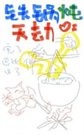 铁锅炖的作法