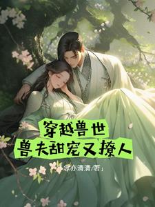 兽世宠爱法则漫画免费下拉式