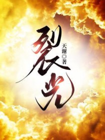 裂光镜检查