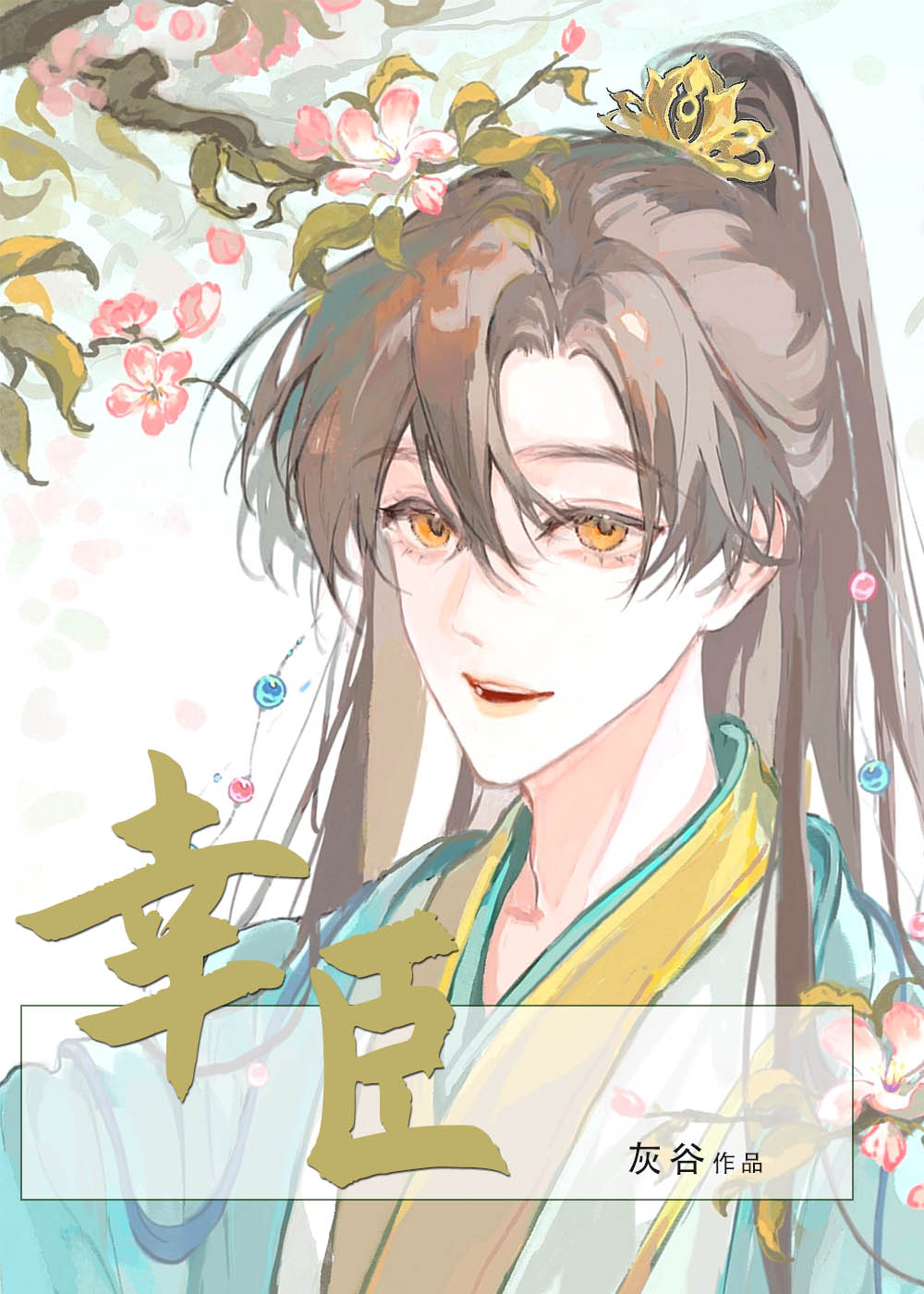 幸臣的结局