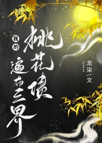 我的桃花在哪