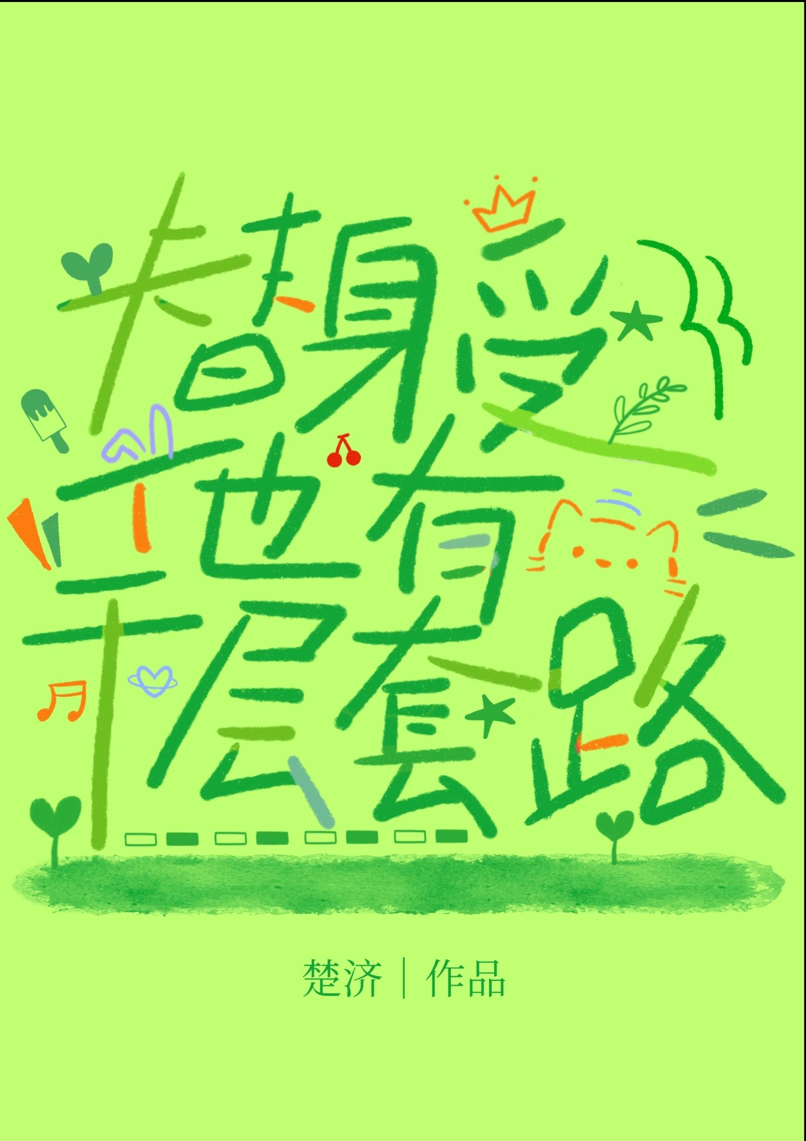 替身的千层套路小说