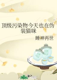 顶级污染物今天也在伪装猫咪全文免费