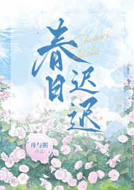 春日迟迟在出发在线观看免费