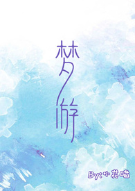梦游的视频