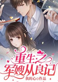 重生之军嫂从良记全文免费阅读