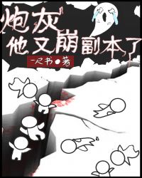 炮灰他翻车了
